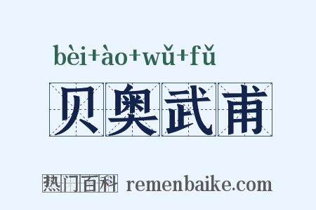 贝奥武甫是什么意思的图片